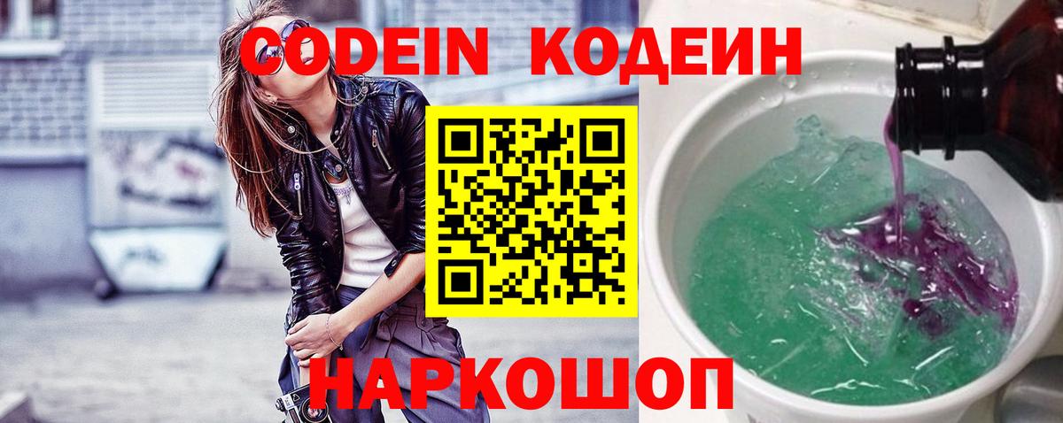 Codein напиток Lean (лин) Саянск